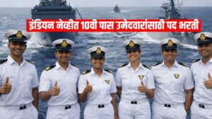 Indian Navy Agniveer MR Recruitment 2026: 10वी पास उमेदवारांसाठी सुवर्णसंधी, अर्ज सुरू!