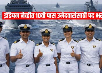 Indian Navy Agniveer MR Recruitment 2026: 10वी पास उमेदवारांसाठी सुवर्णसंधी, अर्ज सुरू!