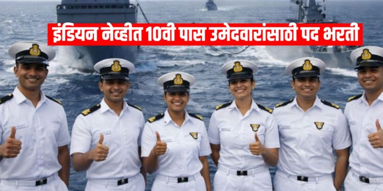 Indian Navy Agniveer MR Recruitment 2026: 10वी पास उमेदवारांसाठी सुवर्णसंधी, अर्ज सुरू!