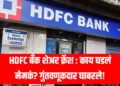 HDFC Bank stock crash: काय घडलं नेमकं? गुंतवणूकदार घाबरले!