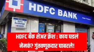 HDFC Bank stock crash: काय घडलं नेमकं? गुंतवणूकदार घाबरले! 