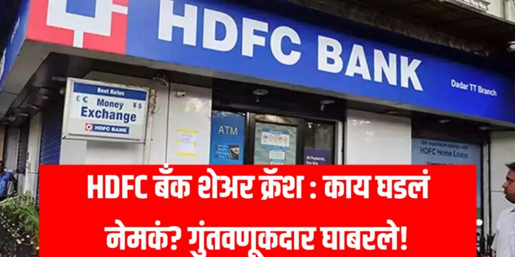 HDFC Bank stock crash: काय घडलं नेमकं? गुंतवणूकदार घाबरले!