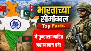  India Border Facts : भारताच्या सीमांबद्दल Top Facts जे तुम्हाला माहित असायलाच हवेत 