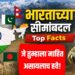India Border Facts : भारताच्या सीमांबद्दल Top Facts जे तुम्हाला माहित असायलाच हवेत 