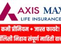 Axis Bank Insurance : कमी प्रीमियम + जास्त फायदे! पॉलिसी निहाय संपूर्ण माहिती वाचा
