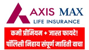 Axis Bank Insurance : कमी प्रीमियम + जास्त फायदे! पॉलिसी निहाय संपूर्ण माहिती वाचा