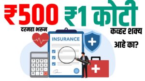 Best Term Insurance: ₹500 दरमहा भरून ₹1 कोटी कव्हर शक्य आहे का? जाणून घ्या सत्य!