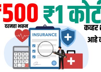Best Term Insurance: ₹500 दरमहा भरून ₹1 कोटी कव्हर शक्य आहे का? जाणून घ्या सत्य!