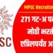 MPSC Recruitment 2026: 271 गट-अ पदांसाठी मोठी भरती; 9 एप्रिलपर्यंत अर्ज करा