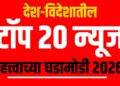 देश-विदेशातील टॉप 20 न्यूज - महत्त्वाच्या घडामोडी 2026