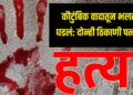 कौटुंबिक वादातून भलतंच घडलं: दोन्ही ठिकाणी पत्नीची हत्या, परिसरात खळबळ