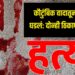 कौटुंबिक वादातून भलतंच घडलं: दोन्ही ठिकाणी पत्नीची हत्या, परिसरात खळबळ