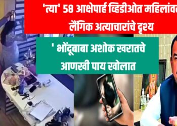 ‘त्या’ ५८ आक्षेपार्ह व्हिडीओत महिलांवर लैंगिक अत्याचारांचे दृश्य ; भोंदूबाबा अशोक खरातचे आणखी पाय खोलात