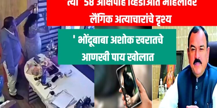 ‘त्या’ ५८ आक्षेपार्ह व्हिडीओत महिलांवर लैंगिक अत्याचारांचे दृश्य ; भोंदूबाबा अशोक खरातचे आणखी पाय खोलात