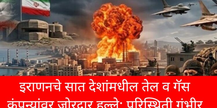 इराणनचे सात देशांमधील तेल व गॅस कंपन्यांवर जोरदार हल्ले; परिस्थिती गंभीर