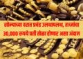 Today Gold Rate : सोन्याच्या दरात प्रचंड उलथापलथ, तज्ज्ञांचा 30,000 रुपये प्रती तोळा होणार असा अंदाज