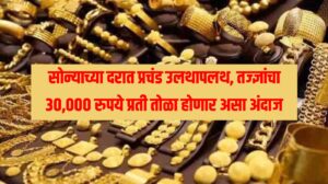 Today Gold Rate : सोन्याच्या दरात प्रचंड उलथापलथ, तज्ज्ञांचा 30,000 रुपये प्रती तोळा होणार असा अंदाज