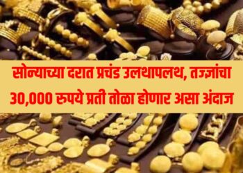 Today Gold Rate : सोन्याच्या दरात प्रचंड उलथापलथ, तज्ज्ञांचा 30,000 रुपये प्रती तोळा होणार असा अंदाज