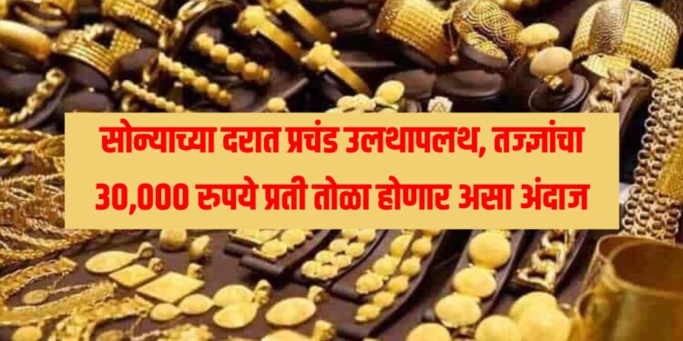 Today Gold Rate : सोन्याच्या दरात प्रचंड उलथापलथ, तज्ज्ञांचा 30,000 रुपये प्रती तोळा होणार असा अंदाज