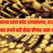 Today Gold Rate : सोन्याच्या दरात प्रचंड उलथापलथ, तज्ज्ञांचा 30,000 रुपये प्रती तोळा होणार असा अंदाज