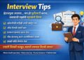 Interview Tips : इंटरव्ह्यूला जाताय… मग ही पूर्वतयारी कराच; यशासाठी तज्ज्ञांचे महत्त्वाचे टिप्स