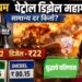 Fuel Price Hike News: युद्धाचा परिणाम; प्रीमियम पेट्रोल-डिझेल महागले, सामान्य दर किती?