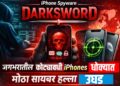iPhone Spyware Darksword: जगभरातील कोट्यवधी iPhones धोक्यात; मोठा सायबर हल्ला उघड