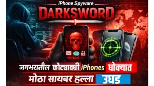 iPhone Spyware Darksword: जगभरातील कोट्यवधी iPhones धोक्यात; मोठा सायबर हल्ला उघड