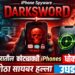 iPhone Spyware Darksword: जगभरातील कोट्यवधी iPhones धोक्यात; मोठा सायबर हल्ला उघड