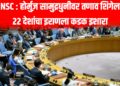 UNSC : होर्मुज़ सामुद्रधुनीवर तणाव शिगेला; 22 देशांचा इराणला कडक इशारा