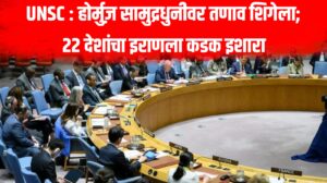 UNSC : होर्मुज़ सामुद्रधुनीवर तणाव शिगेला; 22 देशांचा इराणला कडक इशारा