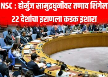 UNSC : होर्मुज़ सामुद्रधुनीवर तणाव शिगेला; 22 देशांचा इराणला कडक इशारा
