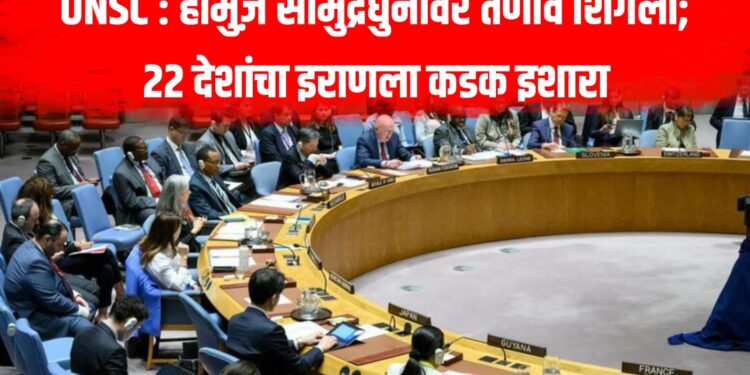 UNSC : होर्मुज़ सामुद्रधुनीवर तणाव शिगेला; 22 देशांचा इराणला कडक इशारा