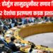 UNSC : होर्मुज़ सामुद्रधुनीवर तणाव शिगेला; 22 देशांचा इराणला कडक इशारा