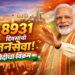 Narendra Modi 8931 days JanSeva