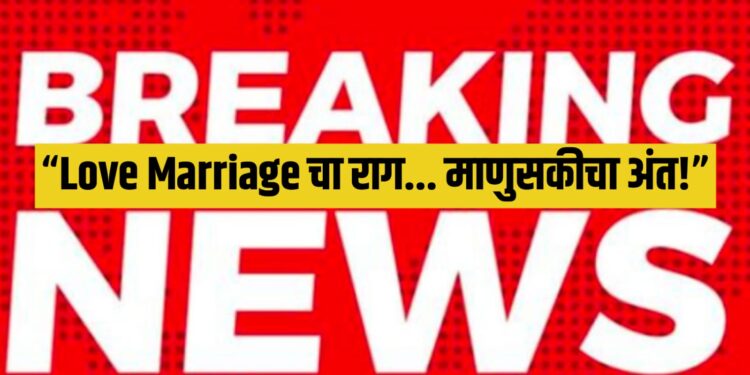 Love Marriage Crime Jalgaon | प्रेमविवाहाच्या रागातून तरुणाला थेट नग्न करून खांबाला बांधले,अमानुष मारहाण ; 5 आरोपी अटकेत