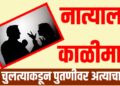 Crime News: नात्याला काळीमा! चुलत्याकडून पुतणीवर अत्याचार; 5 महिन्यांनी उघडकीस