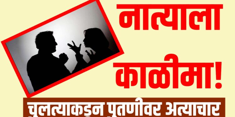 Crime News: नात्याला काळीमा! चुलत्याकडून पुतणीवर अत्याचार; 5 महिन्यांनी उघडकीस