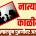 Crime News: नात्याला काळीमा! चुलत्याकडून पुतणीवर अत्याचार; 5 महिन्यांनी उघडकीस