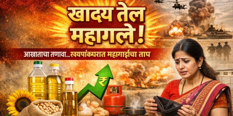 Edible Oil Price Hike खाद्य तेल महागले! राज्यभरात दरवाढीचा भडका