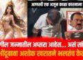 तु मागील जन्मातील अप्सरा आहेत... खरात आणखी एक काळा कारनामा उघड