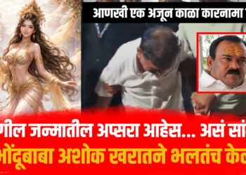 तु मागील जन्मातील अप्सरा आहेत... खरात आणखी एक काळा कारनामा उघड