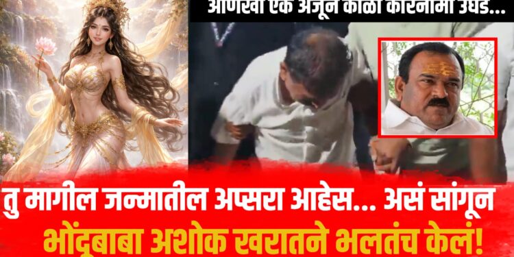 तु मागील जन्मातील अप्सरा आहेत... खरात आणखी एक काळा कारनामा उघड