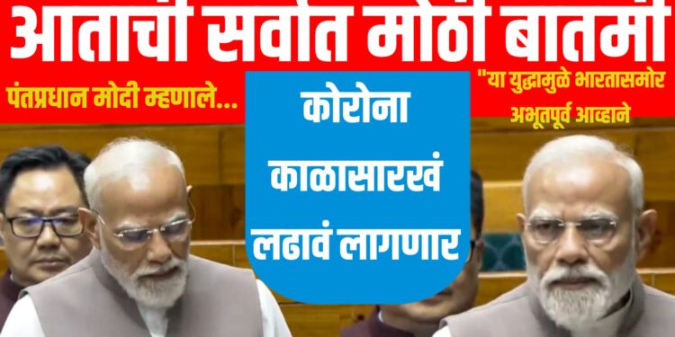 PM Modi : पंतप्रधान मोदी म्हणाले, "या युद्धामुळे भारतासमोर अभूतपूर्व आव्हाने, कोरोना काळासारखं लढावं लागणार"