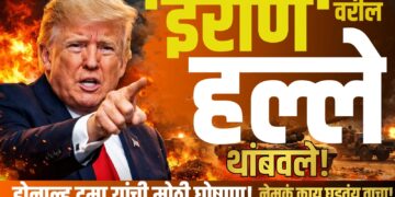 Iran-Israel War: अमेरिका-इराण युद्धात मोठा ट्विस्ट; डोनाल्ड ट्रम्प यांची हल्ले थांबवण्याची घोषणा,नेमकं काय घडतंय वाचा!