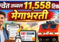 Railway Recruitment 2026 : रेल्वेत तब्बल ११,५५८ रिक्त पदांसाठी मेघाभरती,१२ पास लगेच करा अर्ज