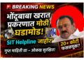 भोंदूबाबा अशोक खरात प्रकरणात मोठी घडामोड : SIT कडून हेल्पलाईन जाहीर,तपासात नवे धागेदोरे मिळण्याची शक्यता!