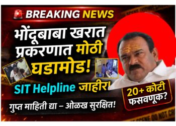 भोंदूबाबा अशोक खरात प्रकरणात मोठी घडामोड : SIT कडून हेल्पलाईन जाहीर,तपासात नवे धागेदोरे मिळण्याची शक्यता!