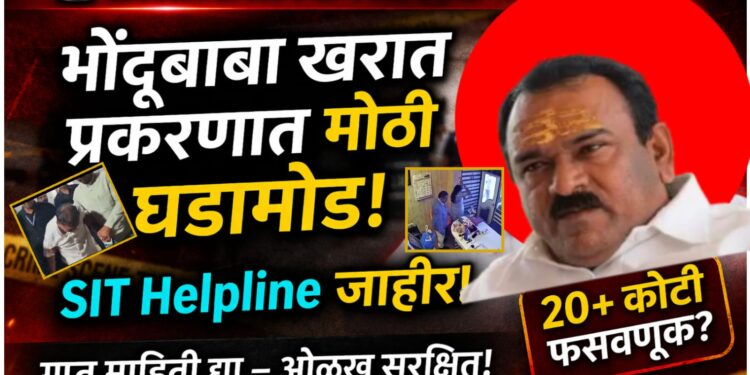 भोंदूबाबा अशोक खरात प्रकरणात मोठी घडामोड : SIT कडून हेल्पलाईन जाहीर,तपासात नवे धागेदोरे मिळण्याची शक्यता!