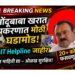 भोंदूबाबा अशोक खरात प्रकरणात मोठी घडामोड : SIT कडून हेल्पलाईन जाहीर,तपासात नवे धागेदोरे मिळण्याची शक्यता!